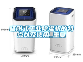常見問題吸附式工業除濕機的特點以及使用_重復