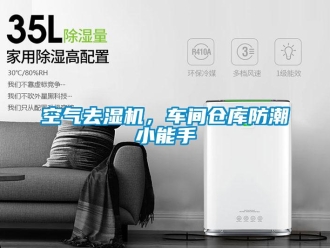 行業新聞空氣去濕機，車間倉庫防潮小能手