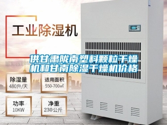 企業(yè)新聞供甘肅隴南塑料顆粒干燥機(jī)和甘南除濕干燥機(jī)價(jià)格