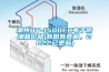 潮州HY-1500FC電子防潮箱價(jià)格(有圖有真相，2022已更新)