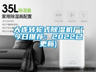 常見問題大連轉輪式除濕機廠(今日推薦：2022已更新)