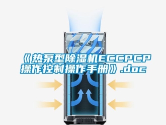 企業(yè)新聞《熱泵型除濕機(jī)ECCPCP操作控制操作手冊》.doc