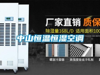 知識百科中山恒溫恒濕空調