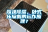 超強除濕，臥式壓縮機的運作原理？