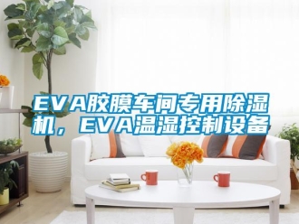 企業新聞EVA膠膜車間專用除濕機，EVA溫濕控制設備