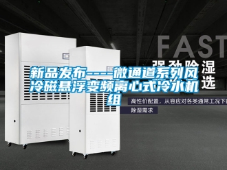 企業新聞新品發布----微通道系列風冷磁懸浮變頻離心式冷水機組