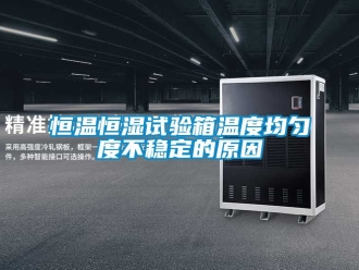 知識百科恒溫恒濕試驗箱溫度均勻度不穩定的原因