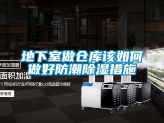 企業新聞地下室做倉庫該如何做好防潮除濕措施