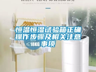 知識百科恒溫恒濕試驗箱正確操作步驟及相關注意事項