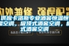 供應卡洛斯專業酒窖恒溫恒濕空調，吸頂式酒窖空調，柜式酒窖空調