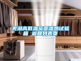 常見問題蕪湖高低溫交變濕熱試驗箱 返回列表頁