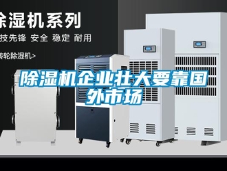 企業新聞除濕機企業壯大要靠國外市場