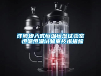 知識百科詳解步入式恒溫恒濕試驗室 恒溫恒濕試驗室技術(shù)指標