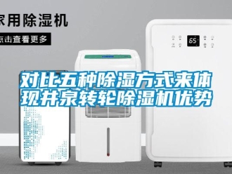 常見問題對比五種除濕方式來體現井泉轉輪除濕機優勢