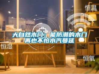 企業新聞大自然木門：能防潮的木門再也不怕水汽蔓延