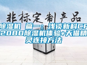 企業新聞除濕機 篇一：淺談新科CF20BD除濕機體驗+天貓精靈連接方法