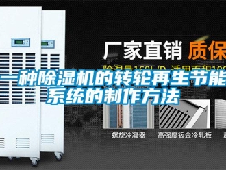 常見問題一種除濕機的轉輪再生節能系統的制作方法