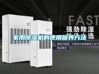 常見問題家用除濕機的使用保養方法