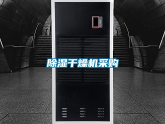 企業(yè)新聞除濕干燥機采購