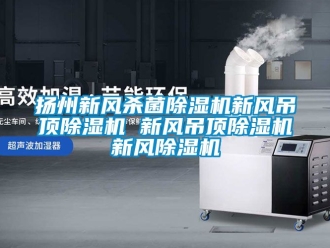 常見問題揚州新風殺菌除濕機新風吊頂除濕機 新風吊頂除濕機新風除濕機