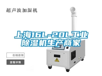 常見問題上海16L-20L工業除濕機生產商家