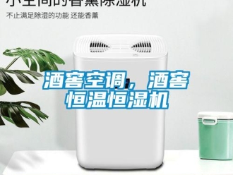 行業新聞酒窖空調，酒窖恒溫恒濕機