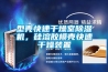 型殼快速干燥室除濕機，硅溶膠模殼快速干燥裝置