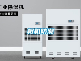 知識百科相機防潮