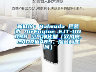 企業新聞新低價：Balmuda 巴慕達 AirEngine EJT-1100SD 空氣凈化器（雙風扇、CADR值469、溶菌酶濾網）