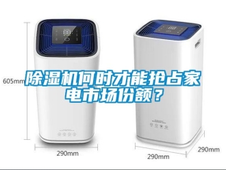 行業(yè)新聞除濕機(jī)何時(shí)才能搶占家電市場(chǎng)份額？