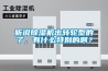 聽說除濕機出轉輪型的了，有什么特別的??？