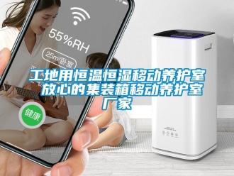 知識百科工地用恒溫恒濕移動養護室 放心的集裝箱移動養護室廠家