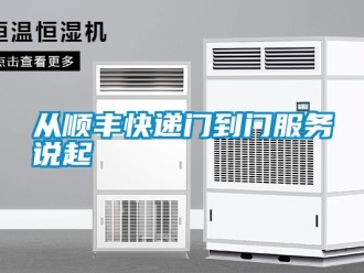 企業(yè)新聞從順豐快遞門到門服務說起