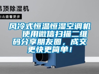 知識百科風冷式恒溫恒濕空調機  使用微信掃描二維碼分享朋友圈，成交更快更簡單！