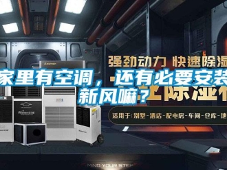 企業新聞家里有空調，還有必要安裝新風嘛？