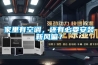 家里有空調，還有必要安裝新風嘛？