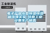 電子產(chǎn)品小型恒溫恒濕箱環(huán)境實(shí)驗(yàn)-琦意工業(yè)設(shè)備生產(chǎn)銷售