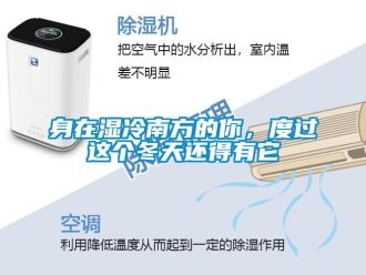 知識百科身在濕冷南方的你，度過這個冬天還得有它