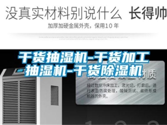 行業(yè)新聞干貨抽濕機-干貨加工抽濕機-干貨除濕機