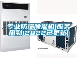 企業(yè)新聞專業(yè)防爆除濕機(服務(wù)周到!2022已更新)