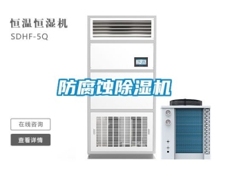行業新聞防腐蝕除濕機
