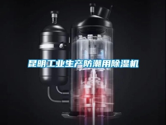 常見(jiàn)問(wèn)題昆明工業(yè)生產(chǎn)防潮用除濕機(jī)