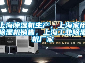 企業(yè)新聞上海除濕機(jī)生產(chǎn)，上海家用除濕機(jī)銷售，上海工業(yè)除濕機(jī)廠家