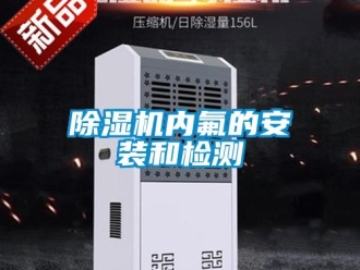 常見問題除濕機內氟的安裝和檢測