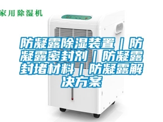 行業(yè)新聞防凝露除濕裝置｜防凝露密封劑｜防凝露封堵材料｜防凝露解決方案