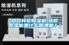 組合轉輪除濕機(轉輪除濕機是什么原理呢？)