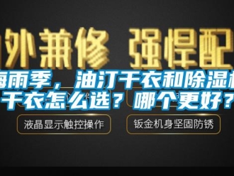 常見問題梅雨季，油汀干衣和除濕機干衣怎么選？哪個更好？