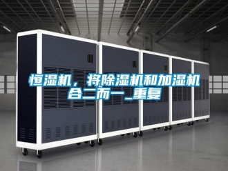 知識百科恒濕機，將除濕機和加濕機合二而一_重復