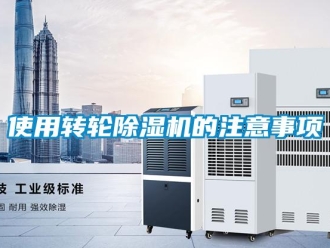 常見問題使用轉輪除濕機的注意事項