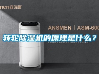 常見問題轉輪除濕機的原理是什么？